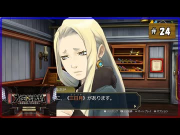 #24 大逆転裁判 成歩堂龍ノ介の冒險【女性実況】【NSW】