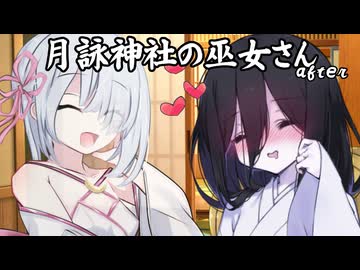 月詠神社の巫女さんafter-生活習慣-