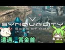 【SYNDUALITY Echo of Ada】ドリフターになれるん？07【ずんだもん実況プレイ】【ゆっくり実況プレイ】