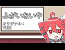 重音テトとカラオケ行きたい【ふがいないや】