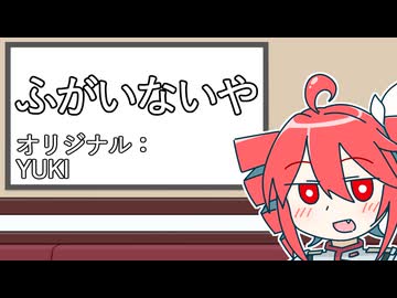 重音テトとカラオケ行きたい【ふがいないや】