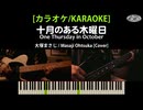 [カラオケ/KARAOKE] 十月のある木曜日 / One Thursday in October - 大塚まさじcover