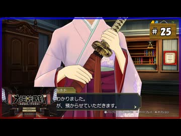 #25 大逆転裁判 成歩堂龍ノ介の冒險【女性実況】【NSW】