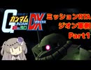 【RTA】PS2版 連ジDX ジオン側ミッション (エキストラ) 3時間21分49秒  Part1/8【VOICEVOX解説】