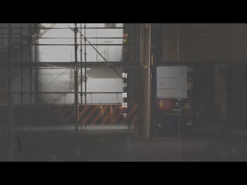 街の隙間で / 可不,裏命