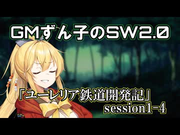 GMずん子のソード・ワールド2.0 「ユーレリア鉄道開発記」 session1-4