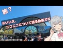 【小春六花】旅？動画というよりかは2025年2月5日という話＋うp主とニコニコについての話【旅？雑談動画】