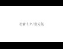 空元気/初音ミクオリジナル曲