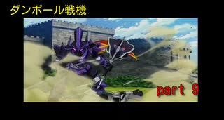 ダンボール戦機　part ９