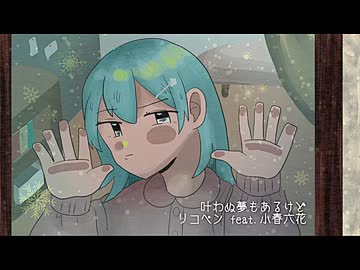 叶わぬ夢もあるけど feat.小春六花