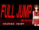 【MEIKO】ＦＵＬＬ ＪＵＭＰ【カバー曲】