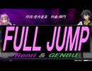 【GENBU&Renri】ＦＵＬＬ ＪＵＭＰ【カバー曲】