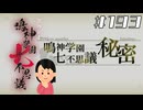 【特別シナリオ】「秘密」の怖い話①|アパシー 鳴神学園七不思議 # 193