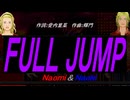 【Naomi＆Naoki】ＦＵＬＬ ＪＵＭＰ【カバー曲】