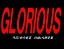 ＧＬＯＲＩＯＵＳ