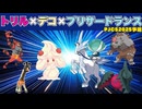 【PJCS予選①】制圧力がヤバい。白バドマホイップwithドラゴ構築【ポケモンSV／ダブル】