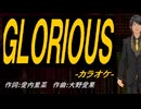【ニコカラ】ＧＬＯＲＩＯＵＳ【off vocal】