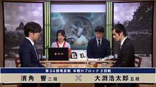 第34期 竜星戦 本戦Hブロック 2回戦 大淵浩太郎五段 vs 濱角 響二段