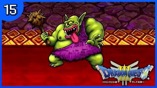 【DQ3】初見でドキドキ勇者する！【15】