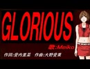 【MEIKO】ＧＬＯＲＩＯＵＳ【カバー曲】