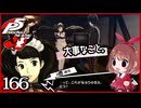 #166【ペルソナ5R】ちょっとスタイリッシュに世直ししてくる【女性実況プレイ】