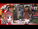 #167【ペルソナ5R】ちょっとスタイリッシュに世直ししてくる【女性実況プレイ】
