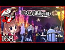 #168【ペルソナ5R】ちょっとスタイリッシュに世直ししてくる【女性実況プレイ】