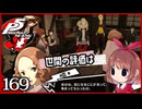 #169【ペルソナ5R】ちょっとスタイリッシュに世直ししてくる【女性実況プレイ】