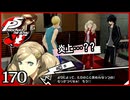 #170【ペルソナ5R】ちょっとスタイリッシュに世直ししてくる【女性実況プレイ】
