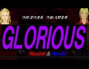 【Naomi＆Naoki】ＧＬＯＲＩＯＵＳ【カバー曲】