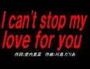 Ｉ ｃａｎ'ｔ ｓｔｏｐ ｍｙ ｌｏｖｅ ｆｏｒ ｙｏｕ