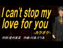 【ニコカラ】Ｉ ｃａｎ'ｔ ｓｔｏｐ ｍｙ ｌｏｖｅ ｆｏｒ ｙｏｕ【off vocal】