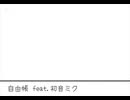 自由帳 feat.初音ミク