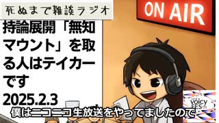 死ぬまで雑談ラジオ「ろりラジ」～持論展開「無知マウント」を取る人はテイカーです～