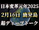日本変革元年2025『2月16日鹿児島』超ディープトーク！