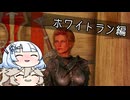 【Skyrim AE】それいけ雪さん 03【VOICEBOX実況】