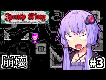 跳び超越えよゆかり #3【Jump King】