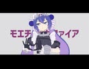モエチャッカファイア / 弌誠（音街ウナSV Covers）