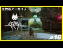 【Stray】みんなの元に帰りたくて.....#16【ゲーム実況】