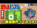 【ポケモン金銀】37番道路作ってみた#1【設計図】