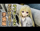 ラブドールとでかけよう！準備編【ラブドールと解説】【ゆっくり解説・VOICEVOX解説】