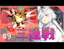 東北イタコのかけだしだらだらアークナイツ #9 「光冠作戦」