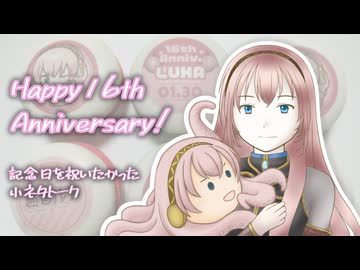 【V2&SP】ルカさんの記念日を祝いたかったトークロイド