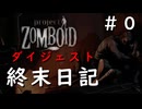 【ダイジェスト】＃０前日譚【ProjectZomboid】