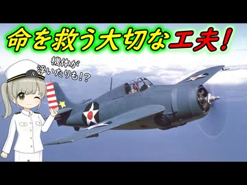 救命ボートを積んでいた戦闘機のお話！