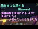 【Minecraft】気ままに生活するMinecraft 海底神殿を更地にする その2 更地にしたら大変なことになりました【VOICEPEAK実況】