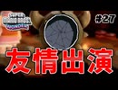 スーパープレイを語りながらスーパーマリオブラザーズワンダーを実況プレイ #27
