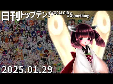 日刊トップテン！VOCALOID＆something【日刊ぼかさん2025.01.29】