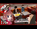#171【ペルソナ5R】ちょっとスタイリッシュに世直ししてくる【女性実況プレイ】