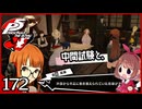 #172【ペルソナ5R】ちょっとスタイリッシュに世直ししてくる【女性実況プレイ】